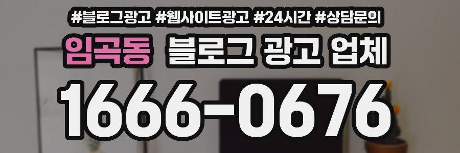 임곡동 블로그 광고 업체