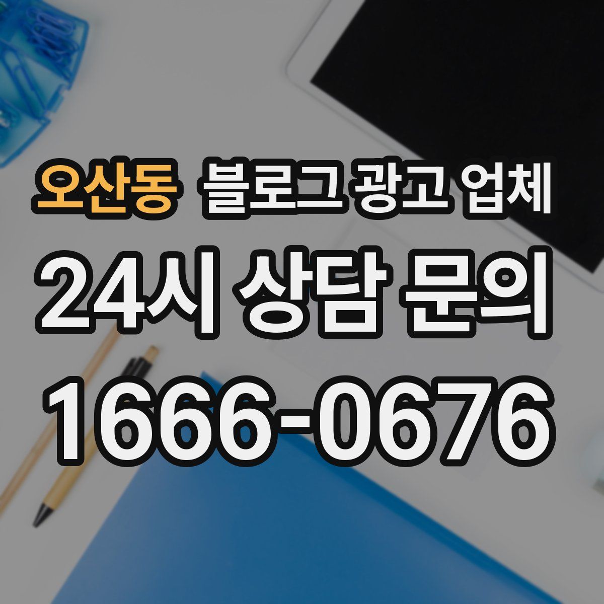 오산동 블로그 광고 업체