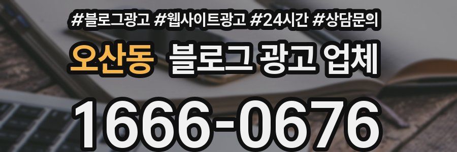 오산동 블로그 광고 업체