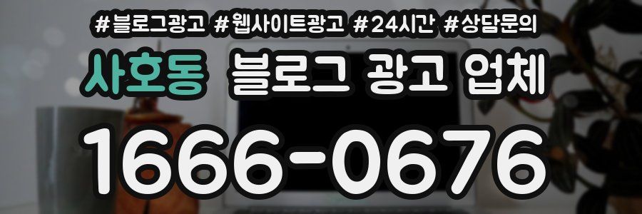 사호동 블로그 광고 업체