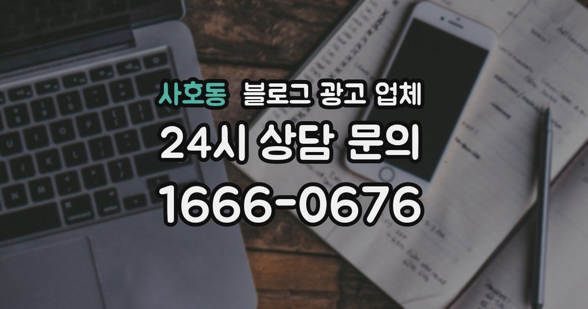 사호동 블로그 광고 업체