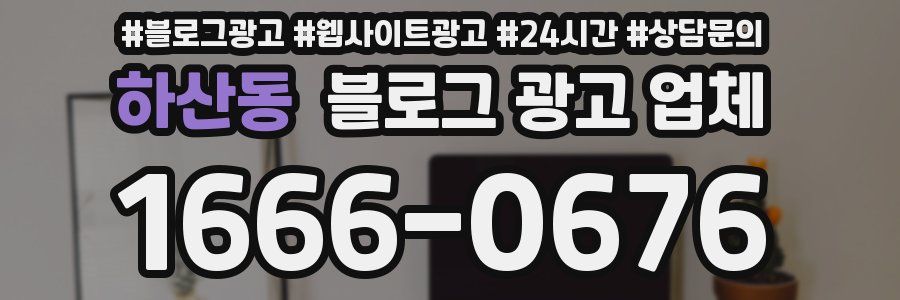 하산동 블로그 광고 업체