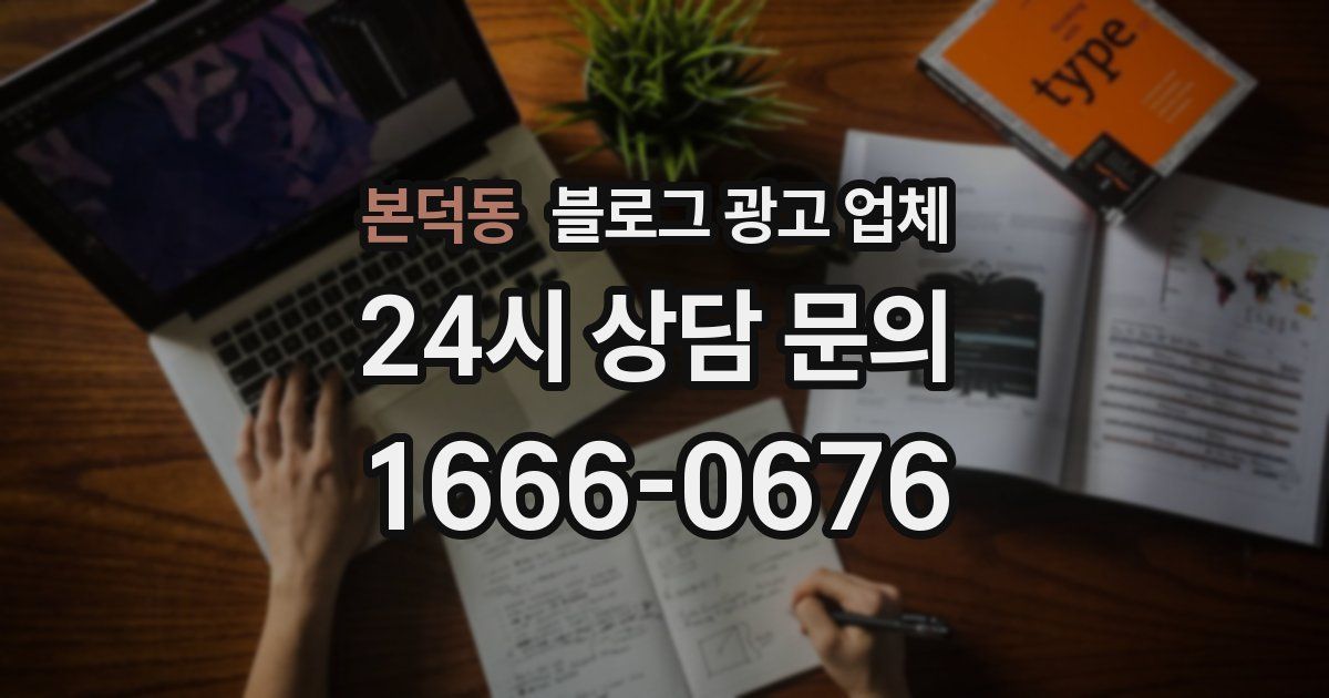 본덕동 블로그 광고 업체