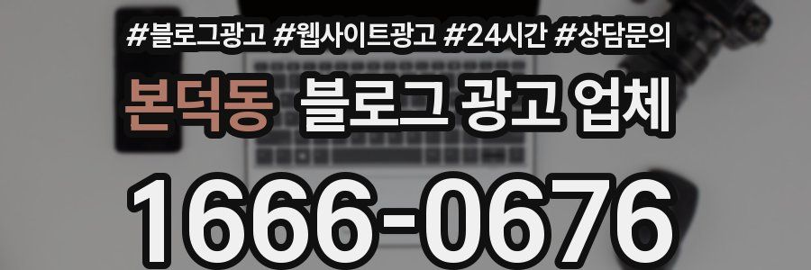 본덕동 블로그 광고 업체