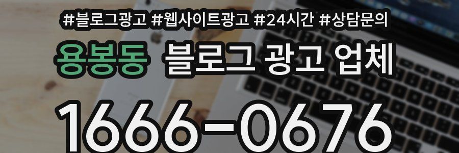 용봉동 블로그 광고 업체
