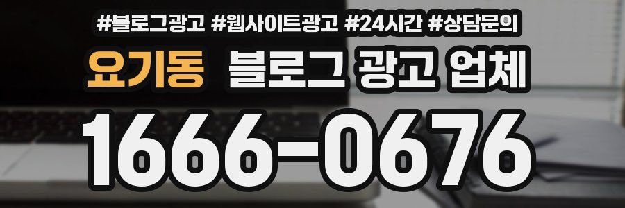 요기동 블로그 광고 업체