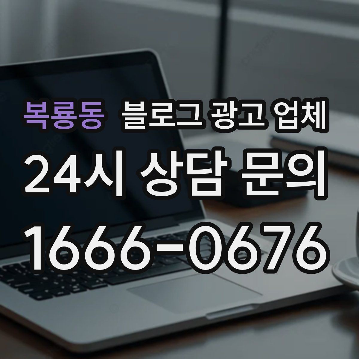 복룡동 블로그 광고 업체 선택 시 결과보다 과정이 중요한 이유