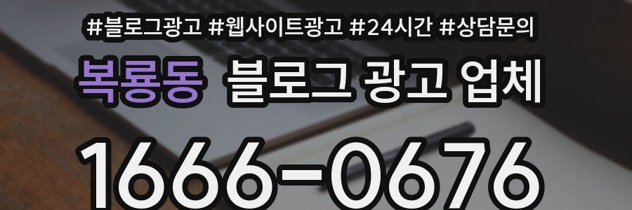 복룡동 블로그 광고 업체
