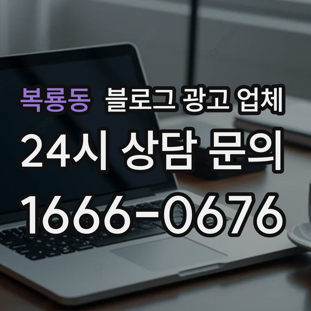 복룡동 블로그 광고 업체
