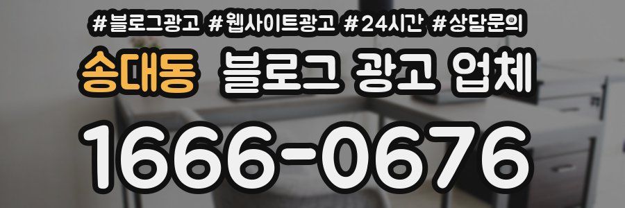 송대동 블로그 광고 업체