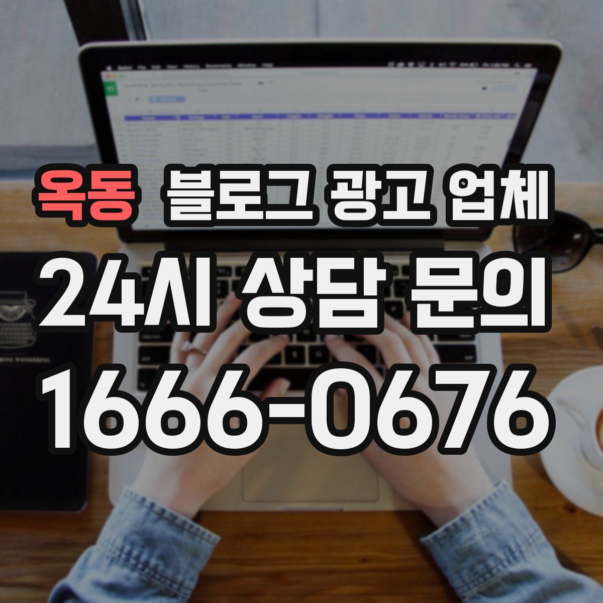 옥동 블로그 광고 업체