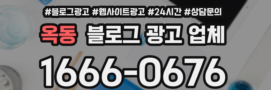 옥동 블로그 광고 업체