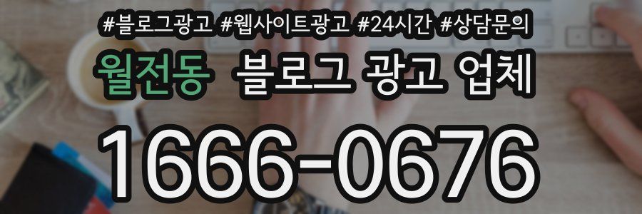 월전동 블로그 광고 업체