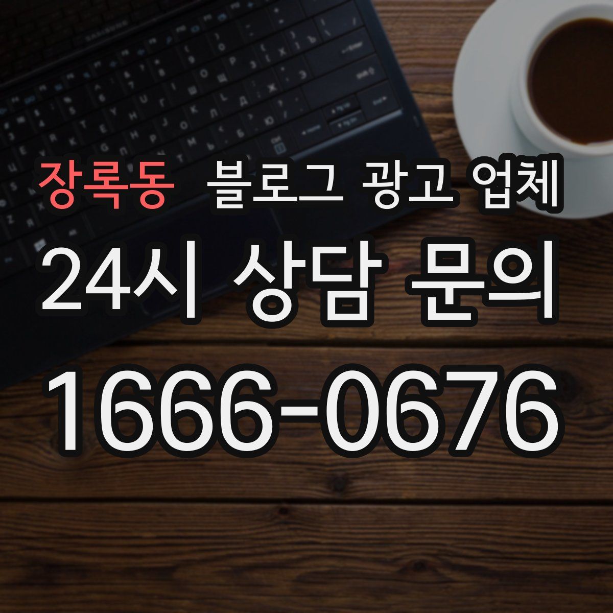 장록동 블로그 광고 업체
