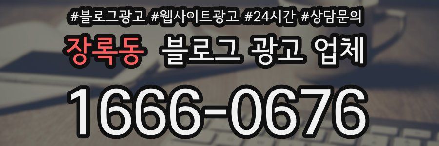 장록동 블로그 광고 업체
