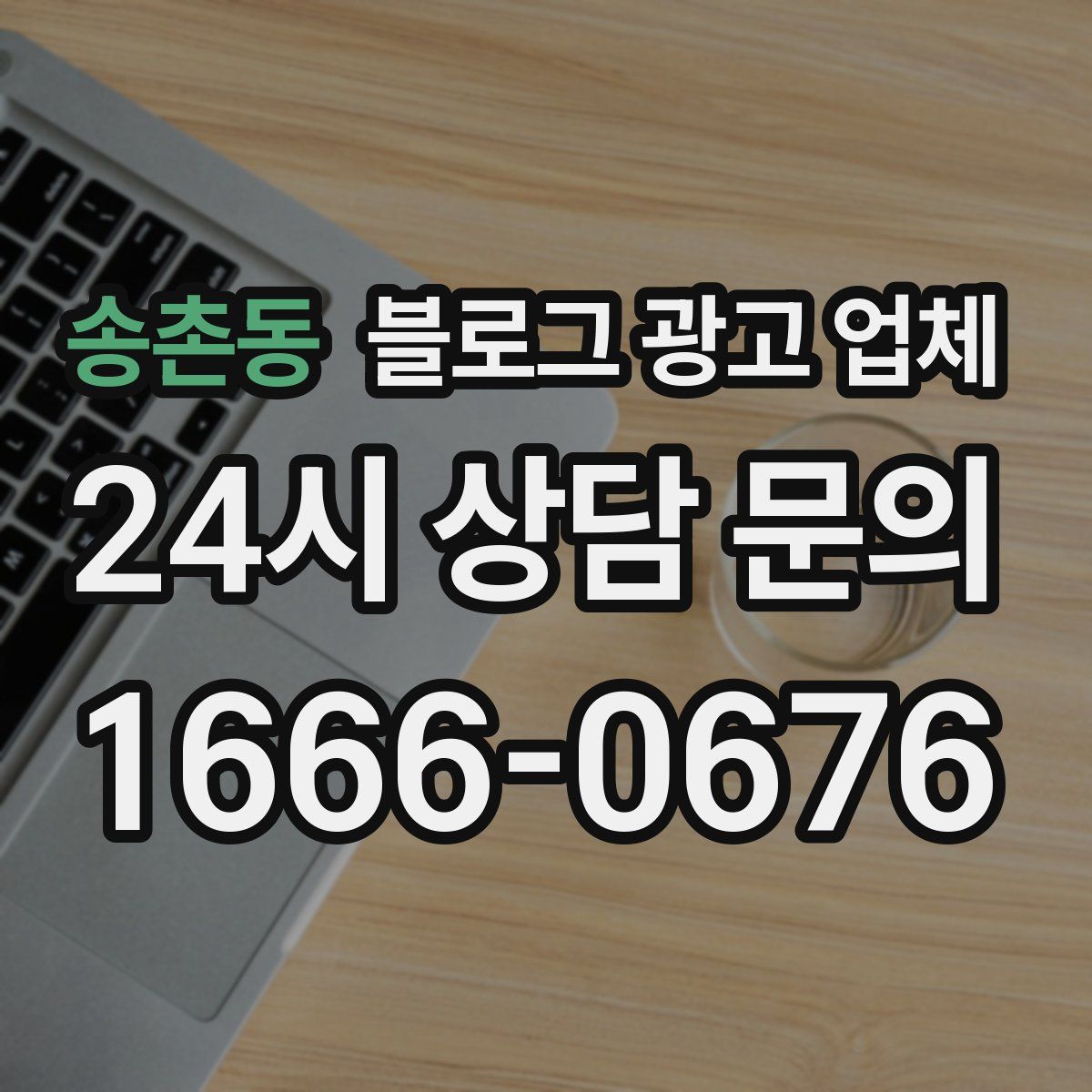 송촌동 블로그 광고 업체