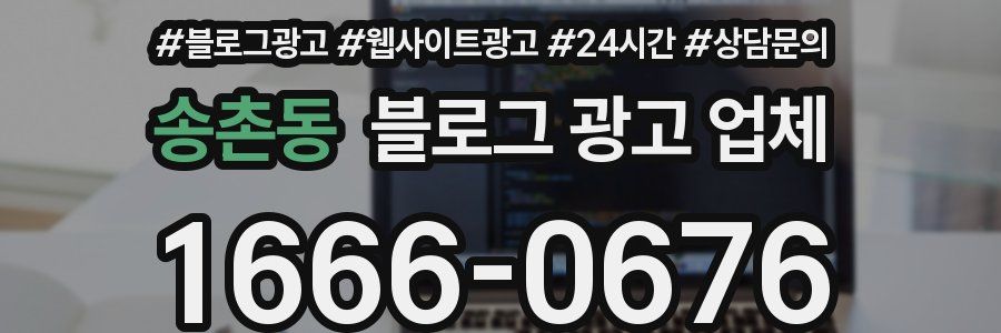 송촌동 블로그 광고 업체