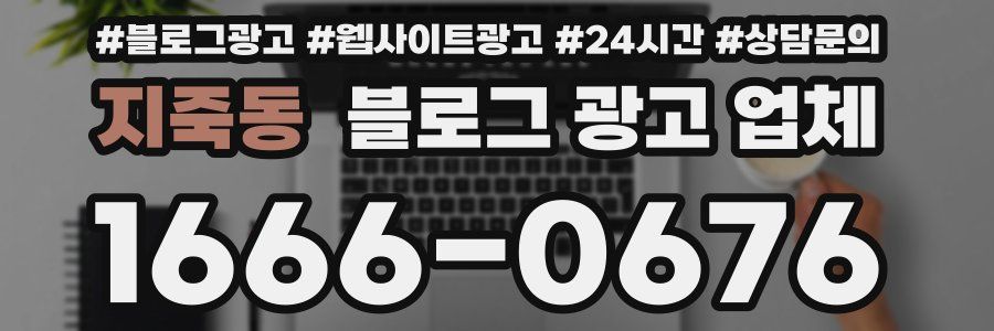지죽동 블로그 광고 업체
