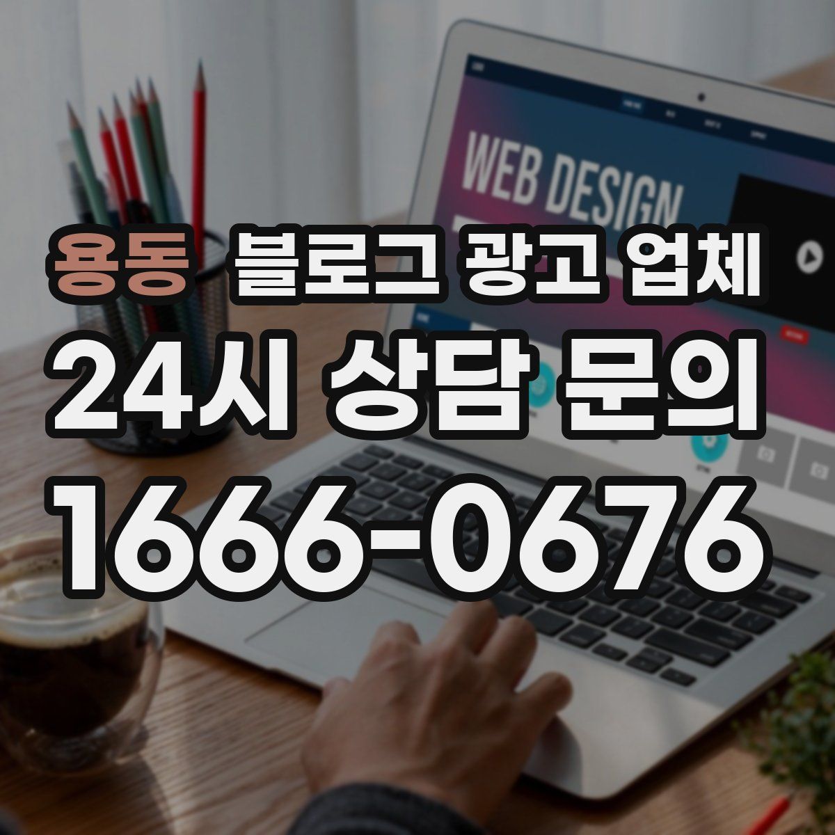 용동 블로그 광고 업체