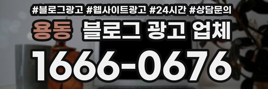 용동 블로그 광고 업체