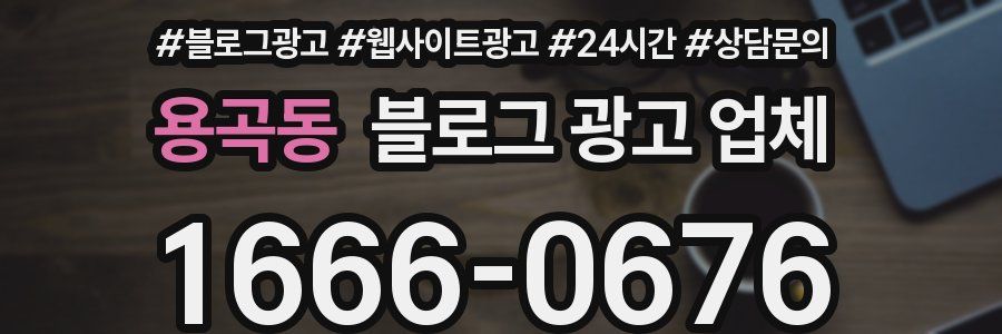용곡동 블로그 광고 업체