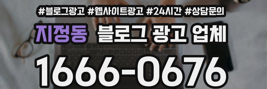 지정동 블로그 광고 업체