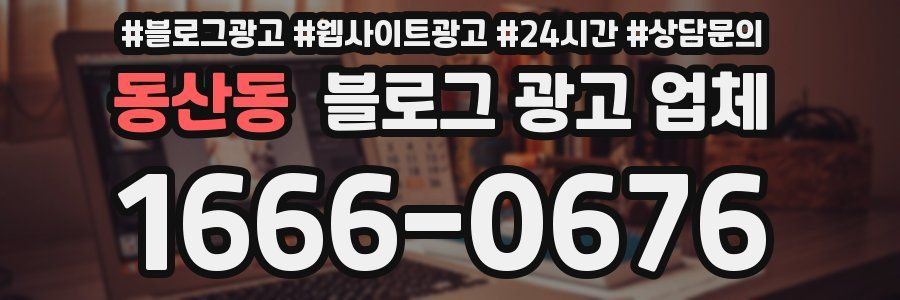 동산동 블로그 광고 업체