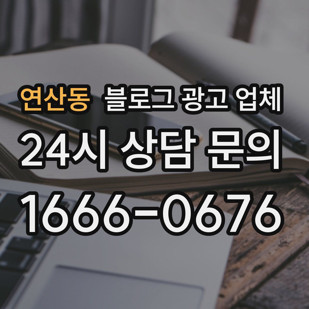 연산동 블로그 광고 업체