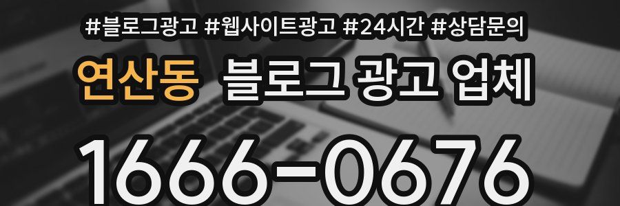 연산동 블로그 광고 업체