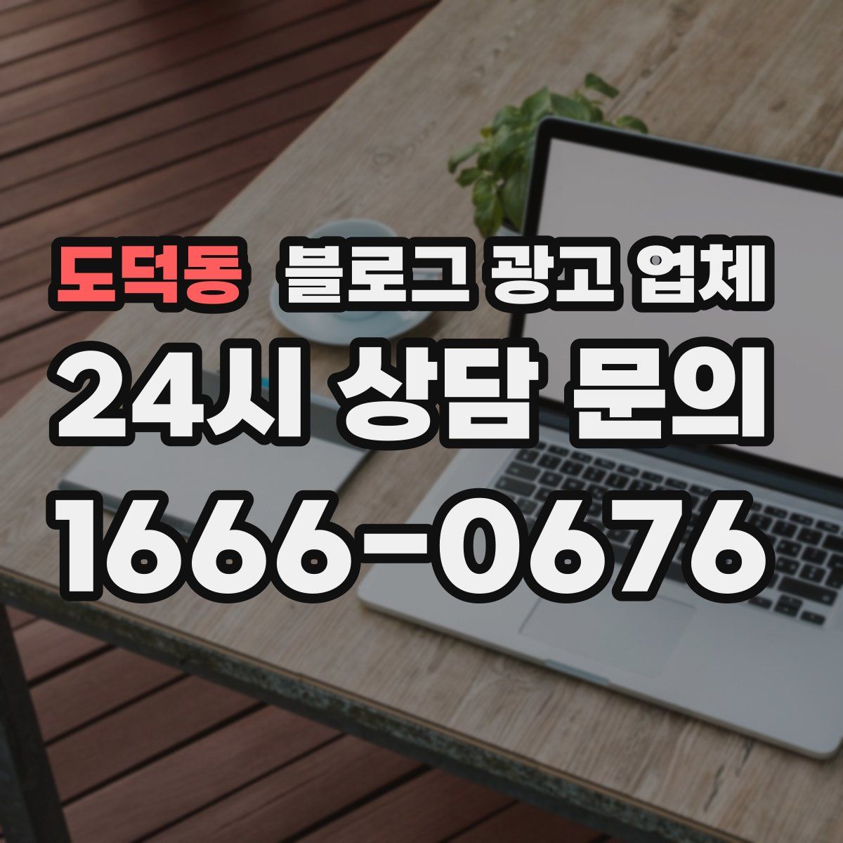 도덕동 블로그 광고 업체