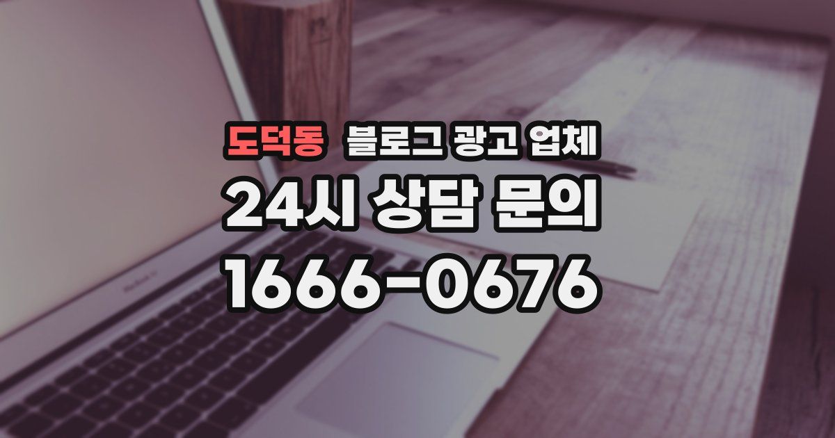 도덕동 블로그 광고 업체