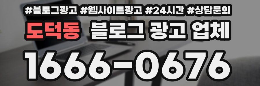 도덕동 블로그 광고 업체