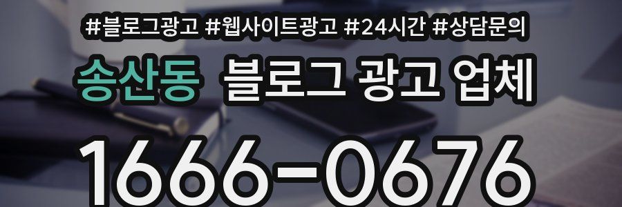 송산동 블로그 광고 업체