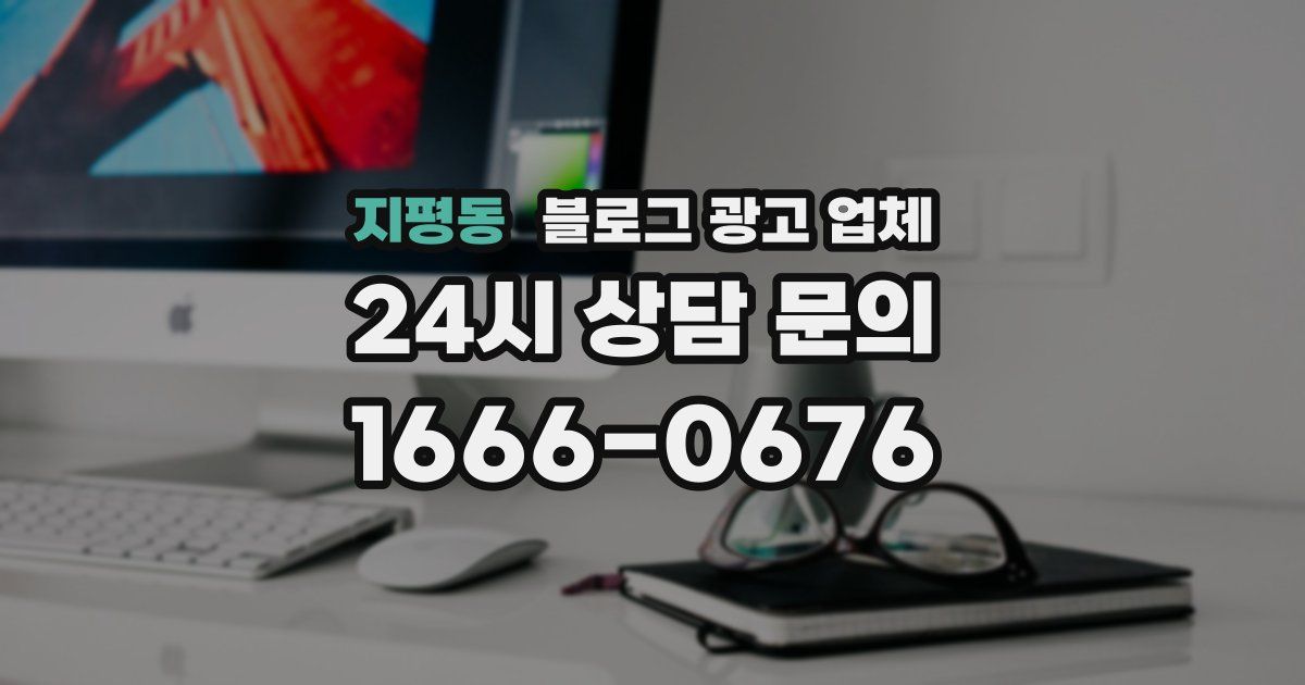 지평동 블로그 광고 업체