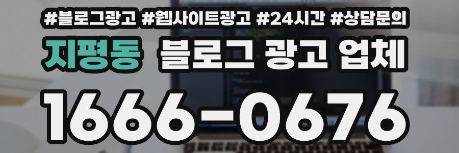 지평동 블로그 광고 업체