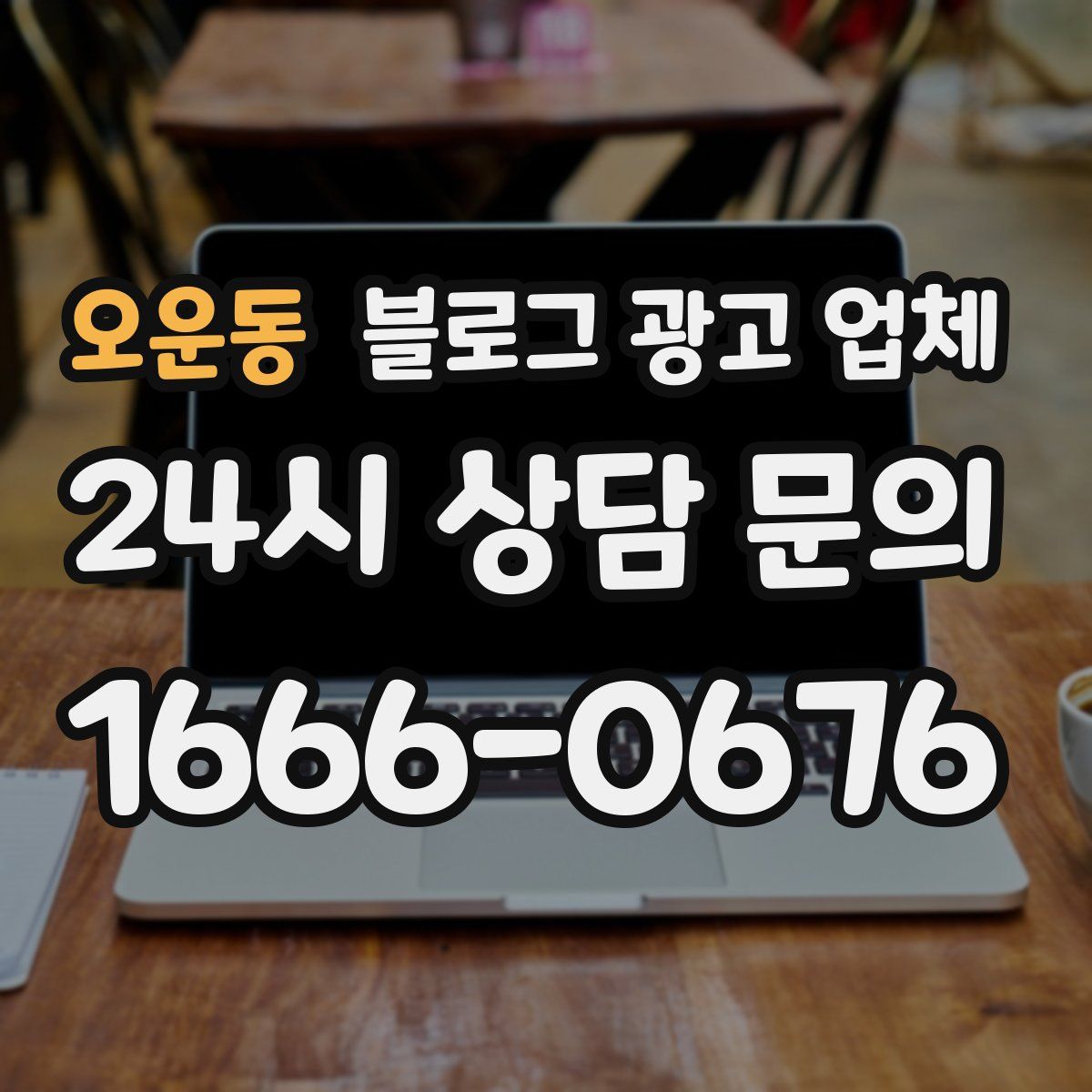 오운동 블로그 광고 업체