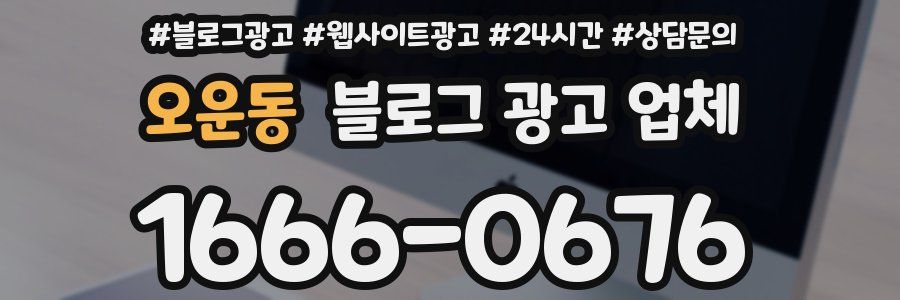 오운동 블로그 광고 업체