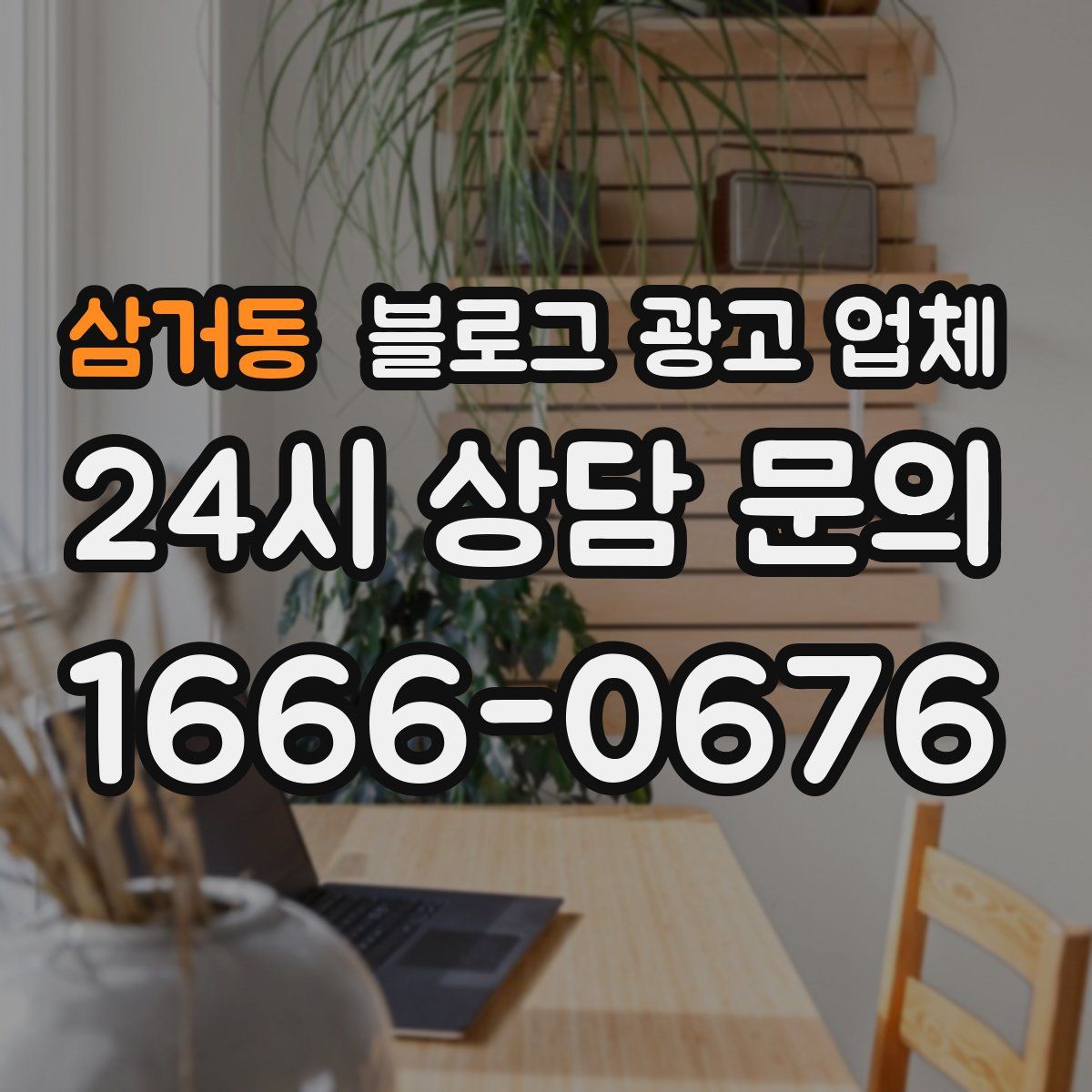 삼거동 블로그 광고 업체