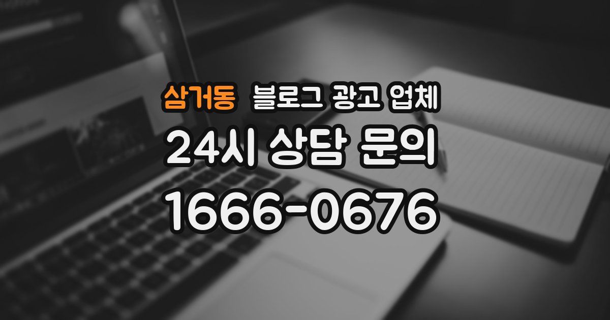 삼거동 블로그 광고 업체