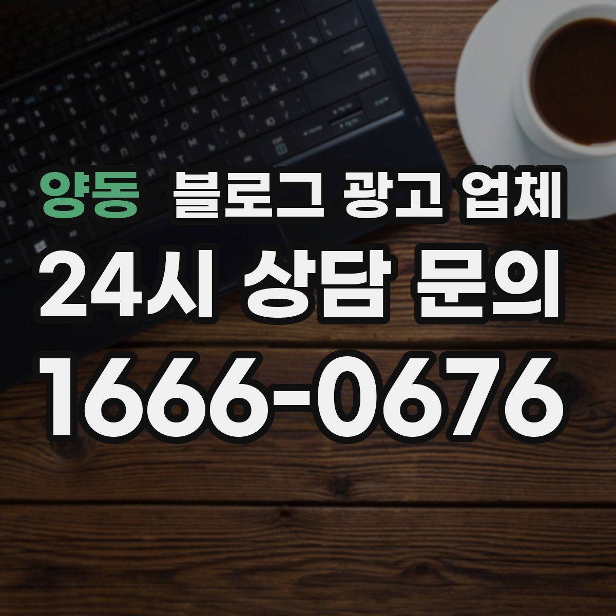 양동 블로그 광고 업체