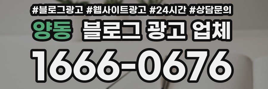 양동 블로그 광고 업체