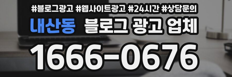 내산동 블로그 광고 업체