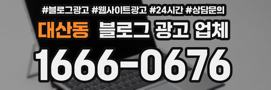 대산동 블로그 광고 업체