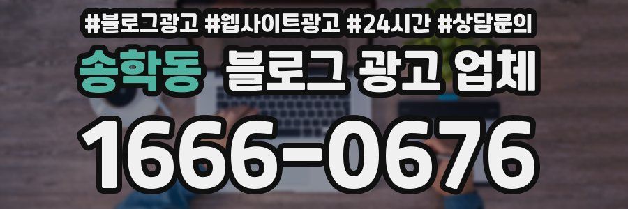 송학동 블로그 광고 업체