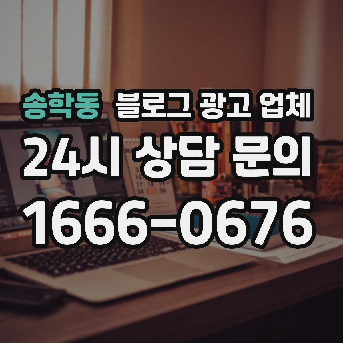 송학동 블로그 광고 업체