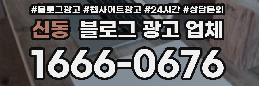 신동 블로그 광고 업체