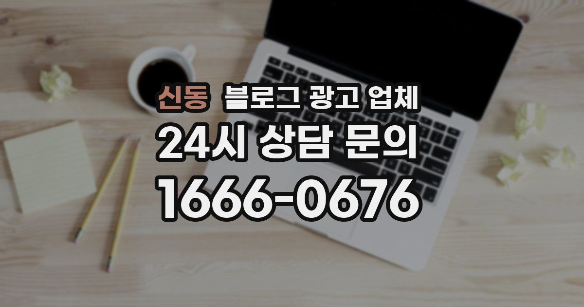 신동 블로그 광고 업체