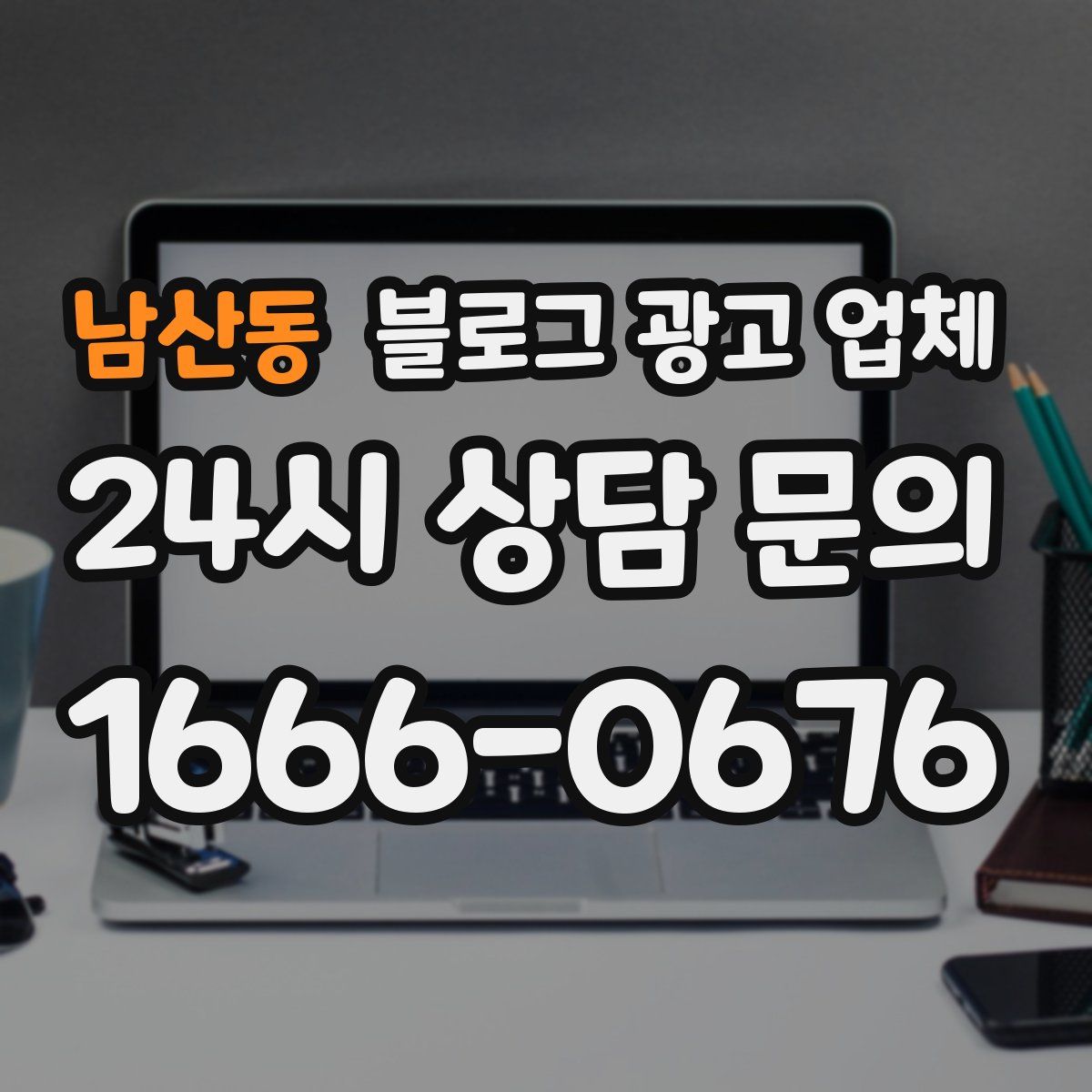 남산동 블로그 광고 업체