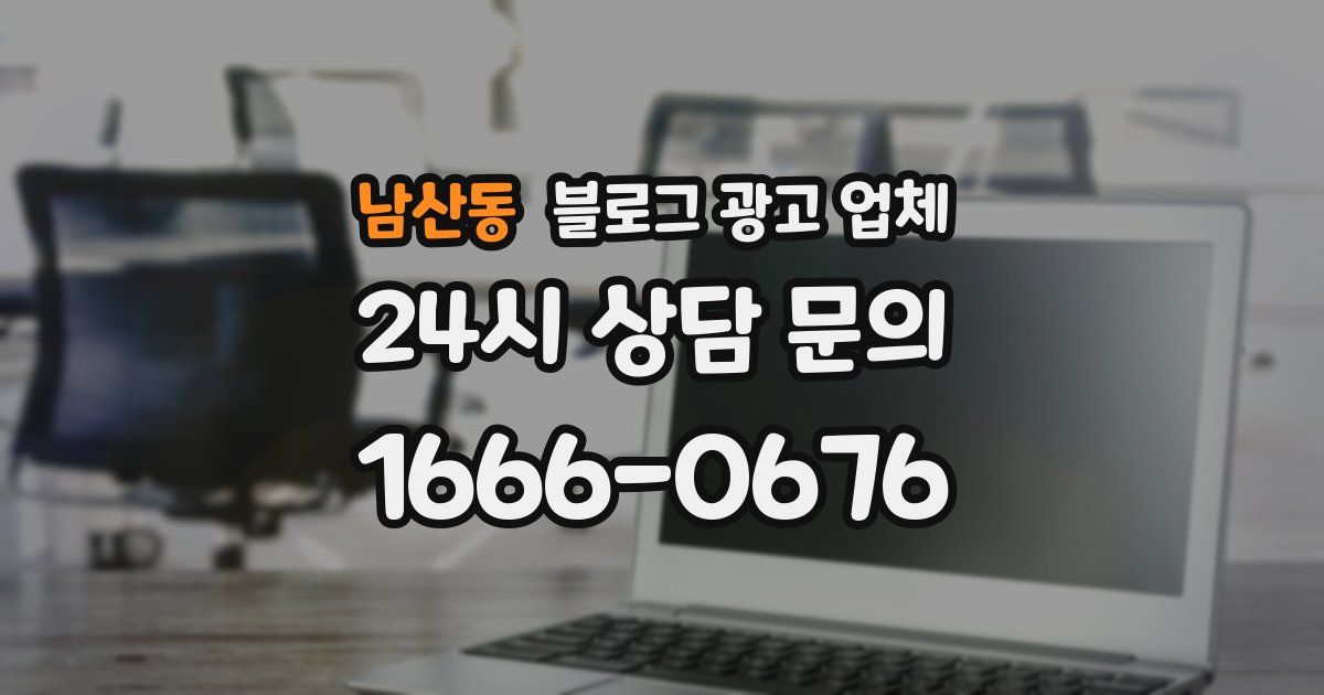 남산동 블로그 광고 업체