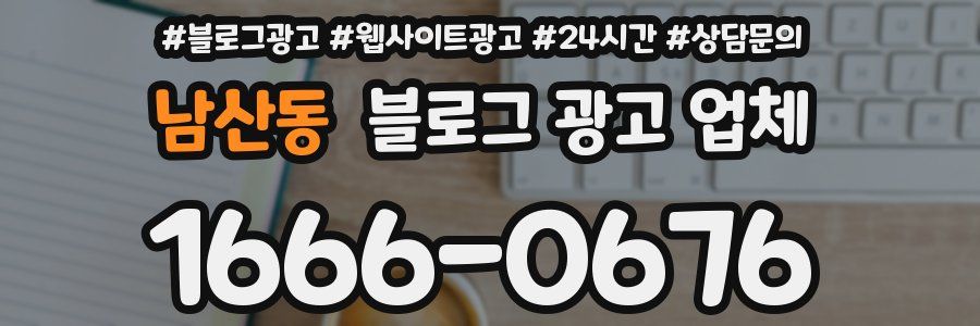 남산동 블로그 광고 업체